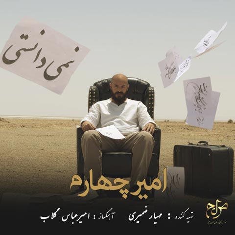 دانلود آهنگ امیر چهارم نمی دانستی با کیفیت 320